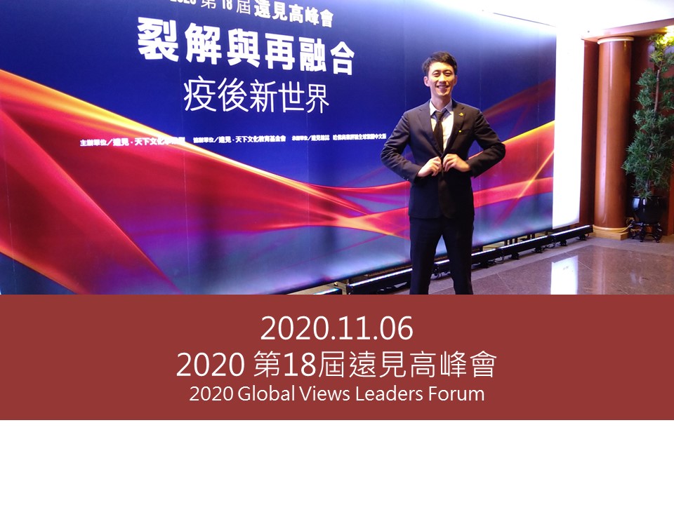 2020.11.06 2020 第18屆遠見高峰會 2020 Global Views Leaders Forum(另開新視窗)