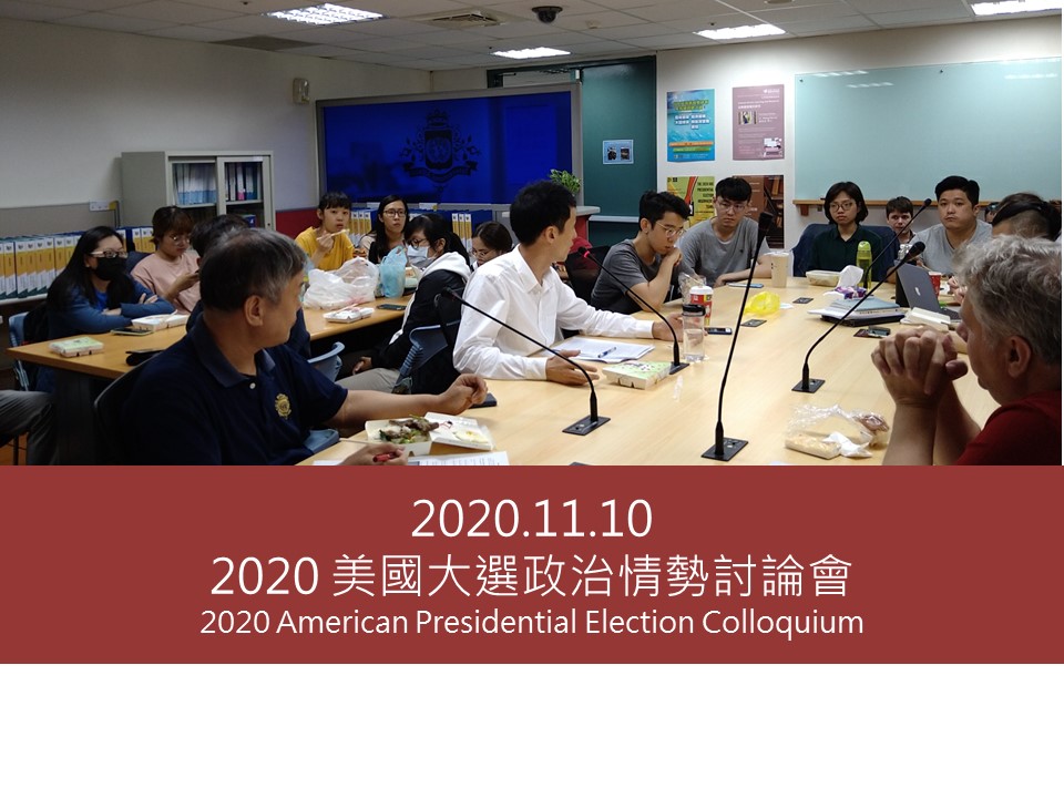 2020.11.10 美國大選政治情勢討論會 2020 American President Election Colloquium(另開新視窗)